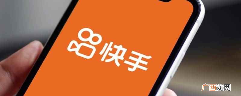 快手需要使用存储权限可以允许 快手需要使用存储权限是否允许