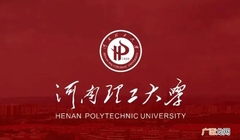 实力如何 河南理工大学是一本还是二本