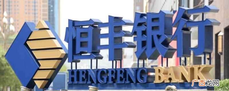 恒丰银行经营贷不需要共同借款人 恒丰银行经营贷需要共同借款人吗