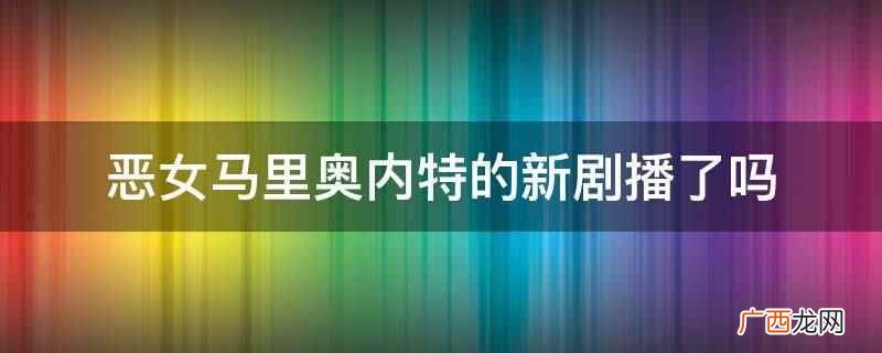 恶女马里奥内特新剧播了 恶女马里奥内特的新剧播了吗