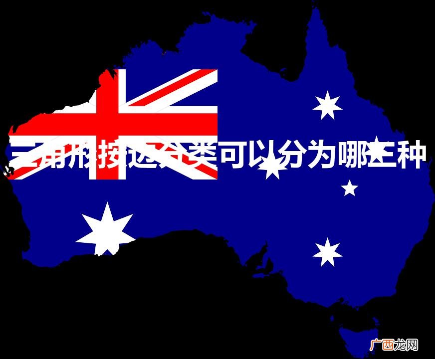 三角形按边分类可以分为哪三种（直角三角形边长怎么算)
