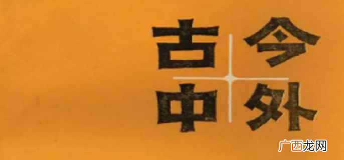 古今中外的名人故事大全 古今中外的意思是什么