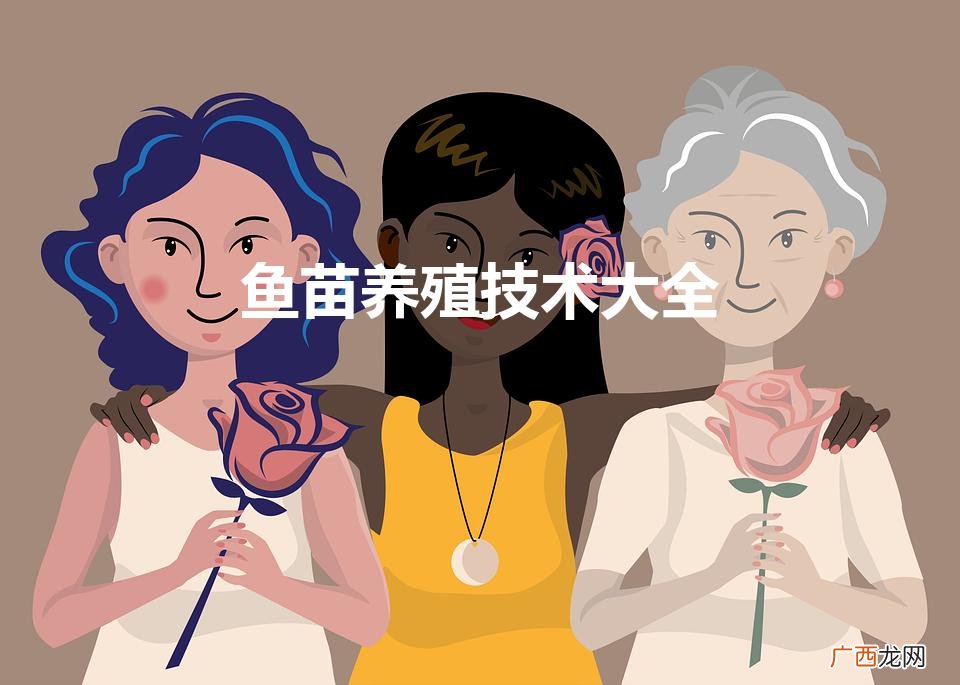 鱼苗有哪些养殖技术 鱼苗养殖技术大全