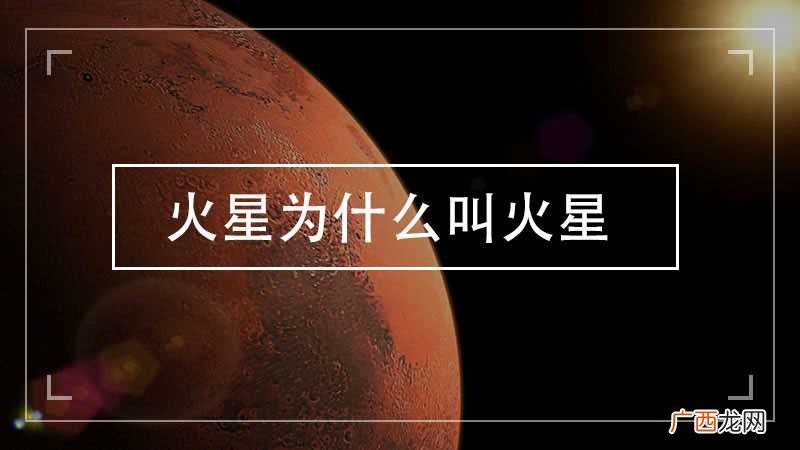 火星为什么叫火星