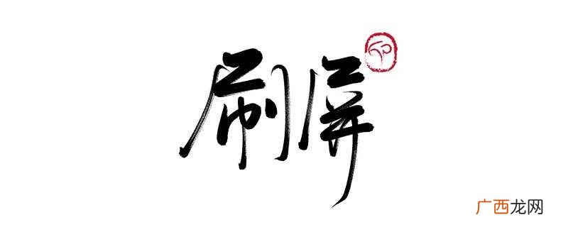 朋友圈刷屏的意思是什么 朋友圈刷屏是什么意思