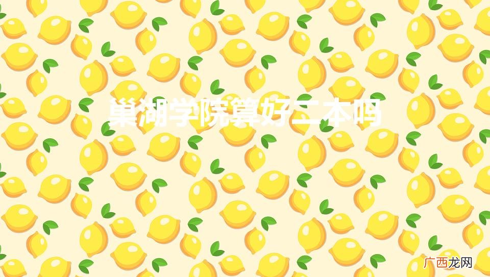 是一本还是二本 巢湖学院算好二本吗
