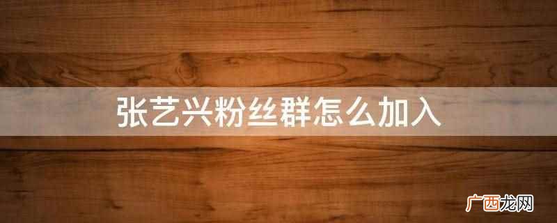 韩国男子演唱组合EXO 张艺兴粉丝群怎么加入