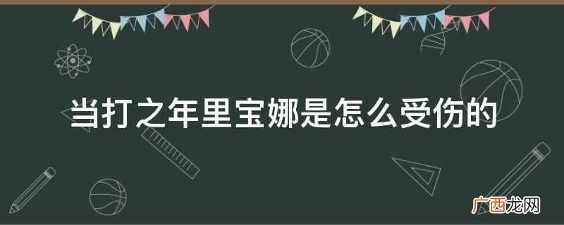 《我们的当打之年》全程陪护等待女儿醒来 当打之年里宝娜是怎么受伤的