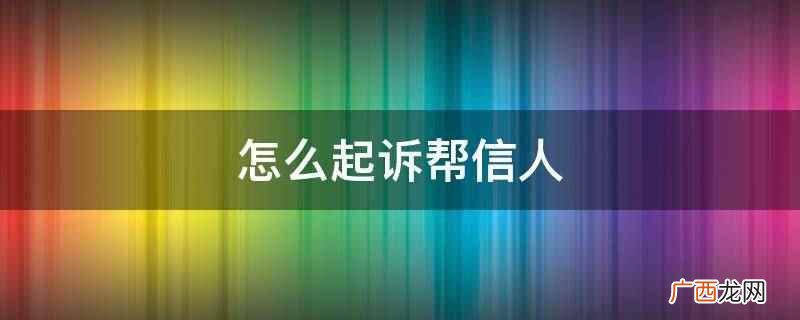 怎么起诉帮信人