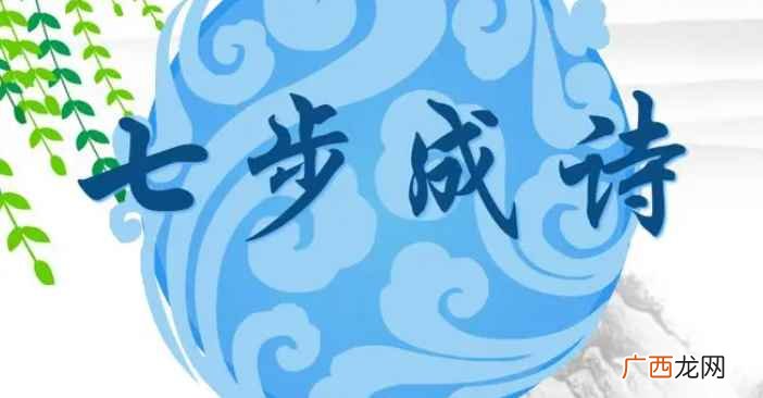 七步成诗的意思