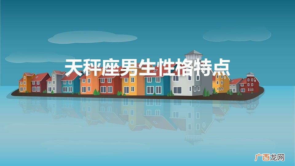 天秤座男生性格特点及优缺点 天秤座男生性格特点