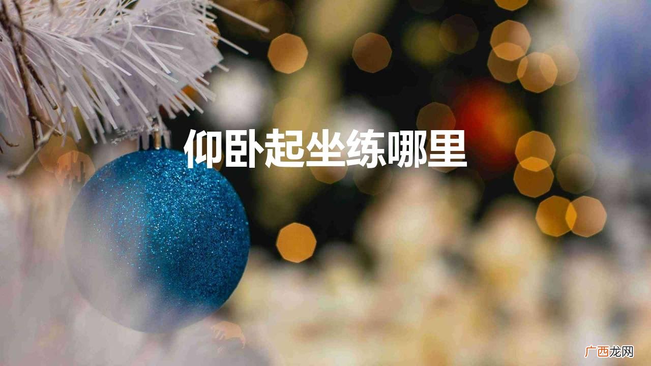 仰卧起坐为什么锻炼不到腹肌 仰卧起坐练哪里