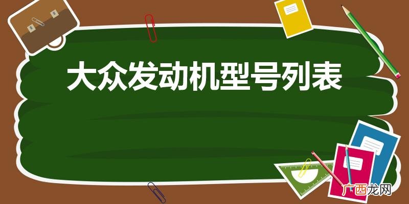 大众车发动机型号大全 大众发动机型号列表