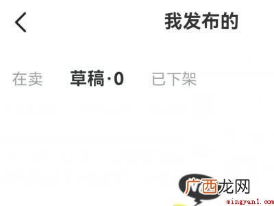 演示机型:Iphone 12 闲鱼草稿箱在哪里