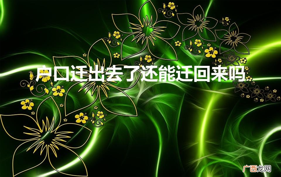 农村户口迁出去了还能迁回来吗 户口迁出去了还能迁回来吗
