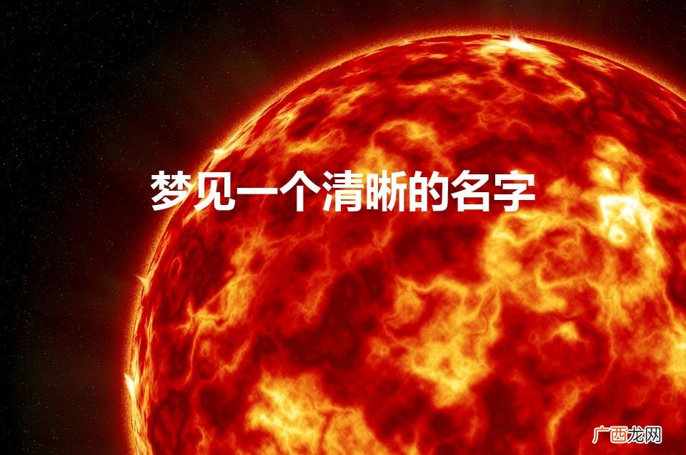梦见一个人名但现实中不认识 梦见一个清晰的名字