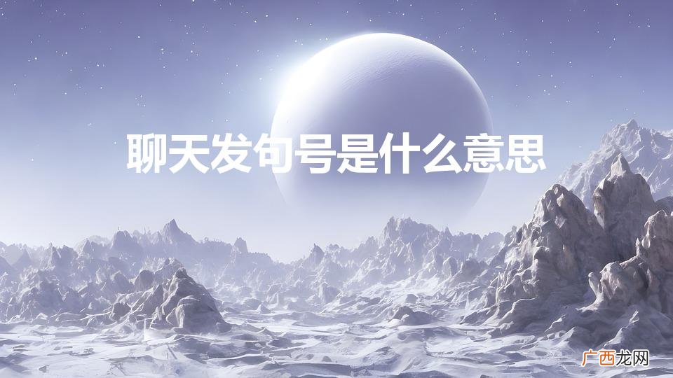 聊天发句号是什么意思（聊天发句号是什么意思 c.v v)