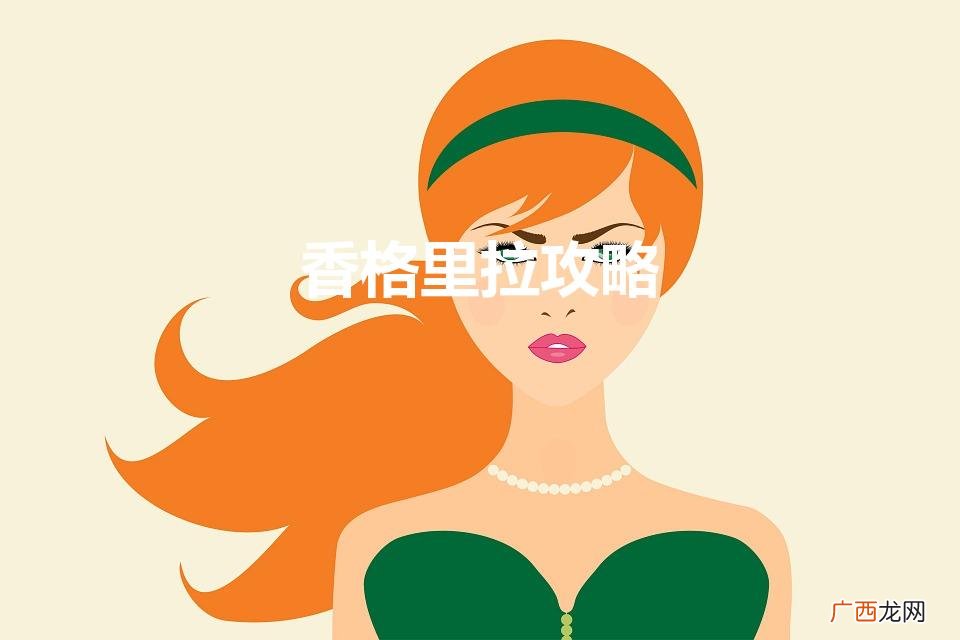 香格里拉攻略自由行 香格里拉攻略