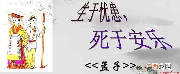 生于忧患,死于安乐 天将降大任于斯人也出自哪篇文章？