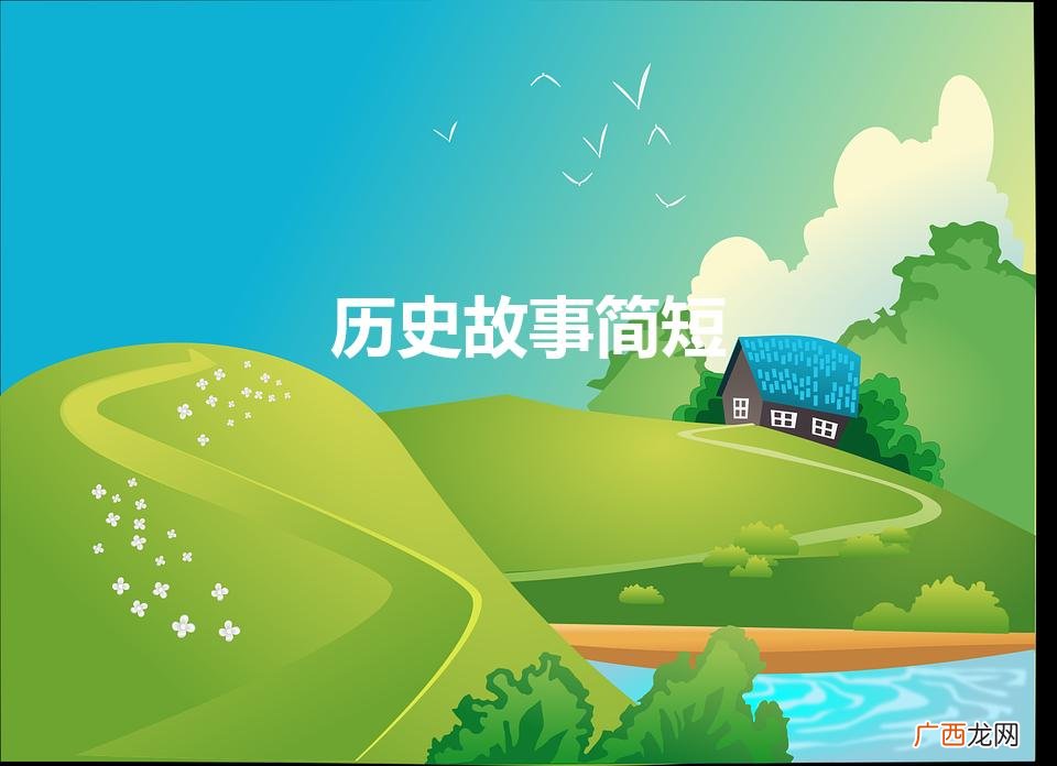 历史故事简短（中国民间故事50字缩写)