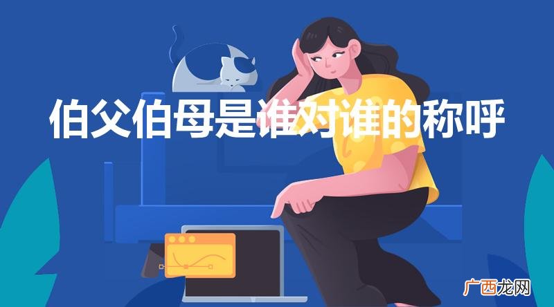 伯父伯母是什么称呼 伯父伯母是谁对谁的称呼