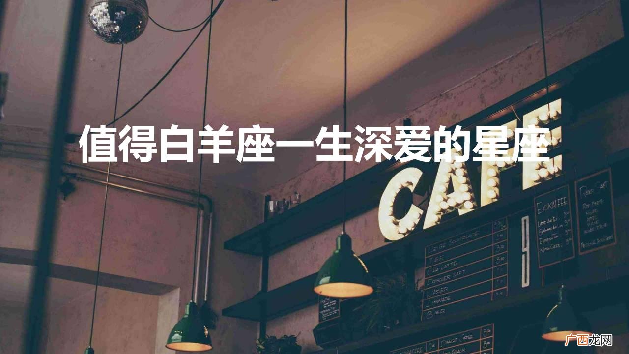 值得白羊座一生深爱的星座
