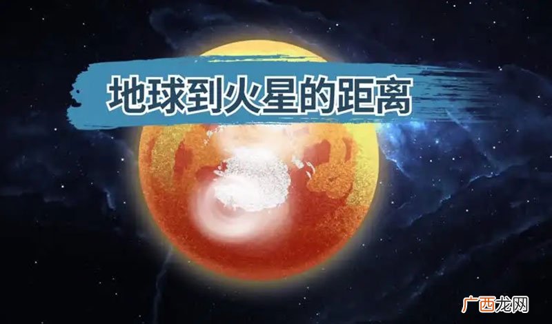 火星是一颗什么样的星体 从地球到火星需要多久