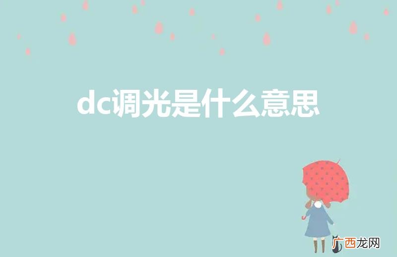PWM调光和DC调光的区别是什么 dc调光是什么意思