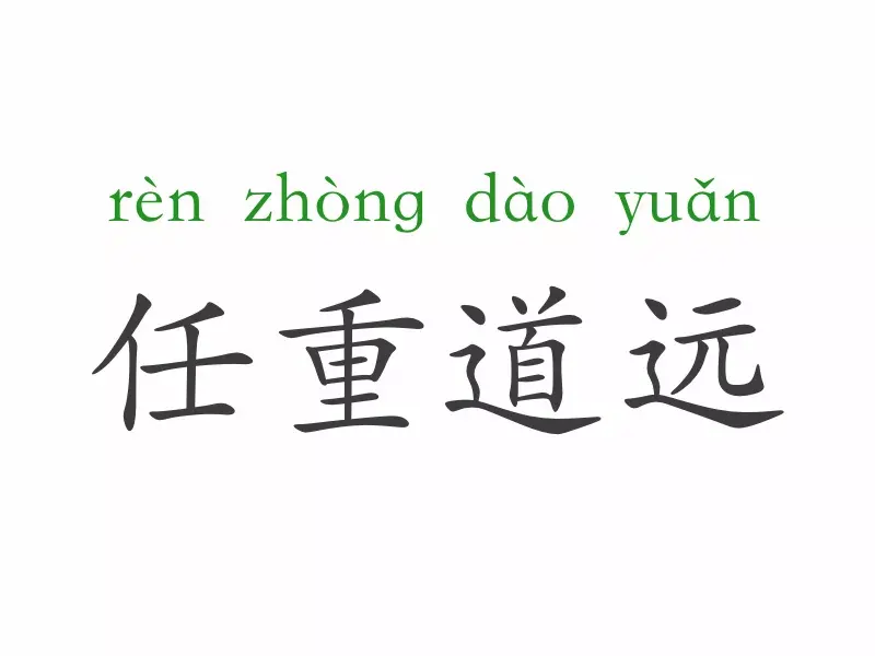 出自于哪里 任重而道远是什么意思