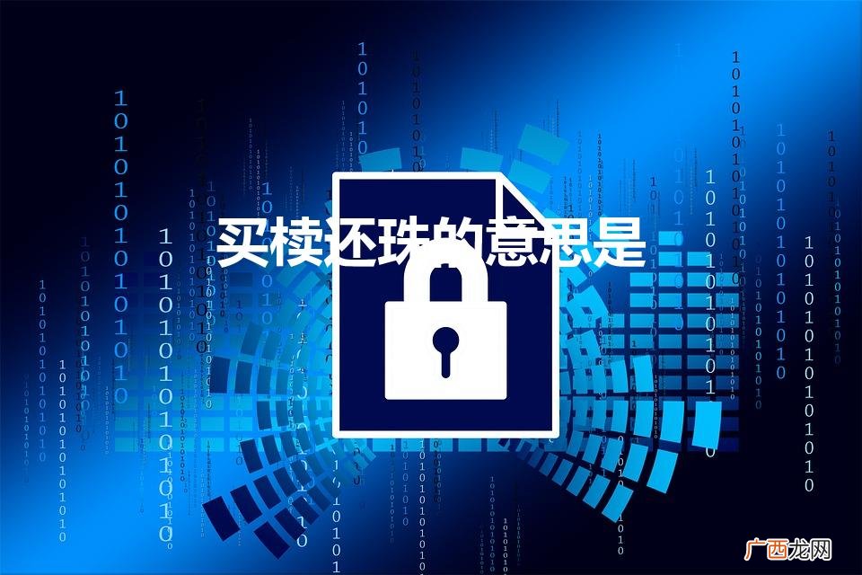 买椟还珠的意思是(买椟还珠是什么生肖?)