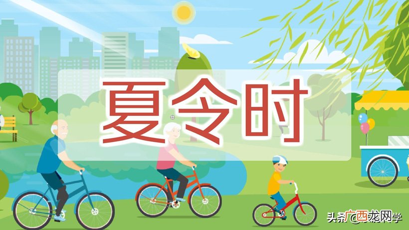 它的起源和发展如何 夏令时什么意思