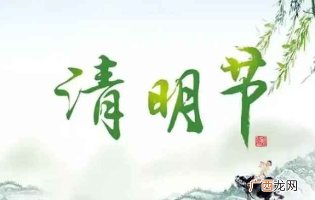清明节是哪一天几月几日