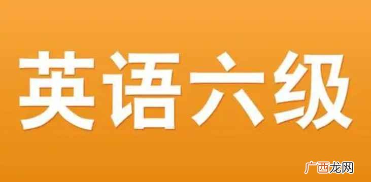 市级公务员考试职位表中多职位在备注栏里明确规定大学英语水平需 英语六级有什么用
