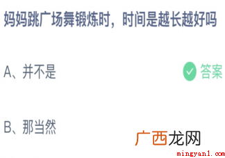 妈妈跳广场舞锻炼时时间是越长越好吗