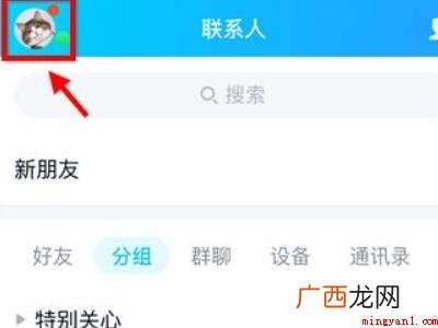 演示机型:Iphone 12 qq如何关闭通讯录联系人