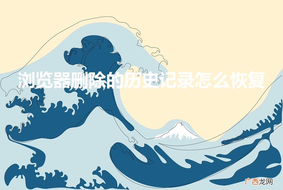 浏览器删除的历史记录怎么恢复（华为手机浏览器删除的历史记录怎么恢复)
