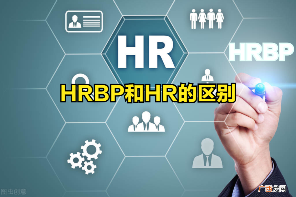 hrbp说白了就是做什么岗位 hrbp和hr的区别什么