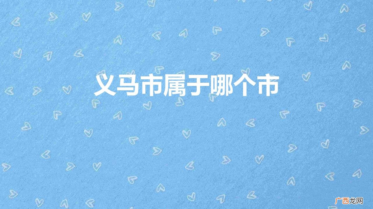 河南省三门峡义马面积与GDP情况 义马市属于哪个市管