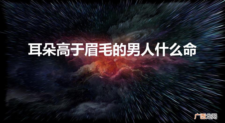 耳朵高于眉毛的女人什么命 耳朵高于眉毛的男人什么命