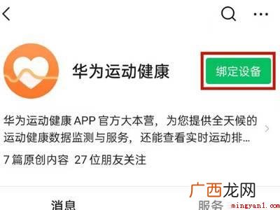 华为P40系统版本:EMUI12APP 华为运动健康怎么绑定微信