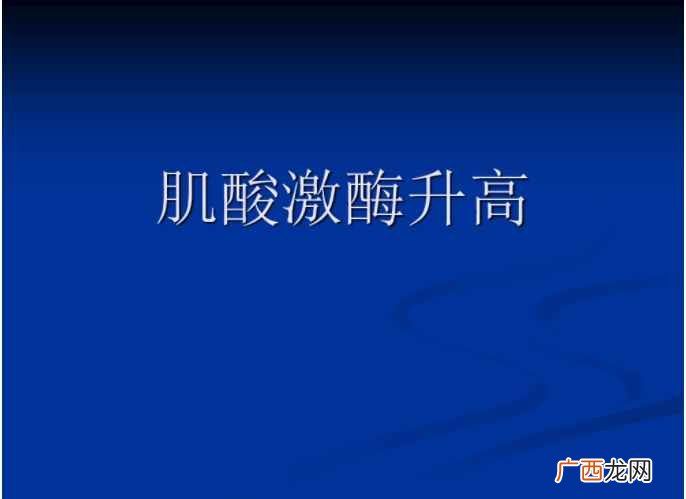 肌酸激酶增高的意思是什么 肌酸激酶高