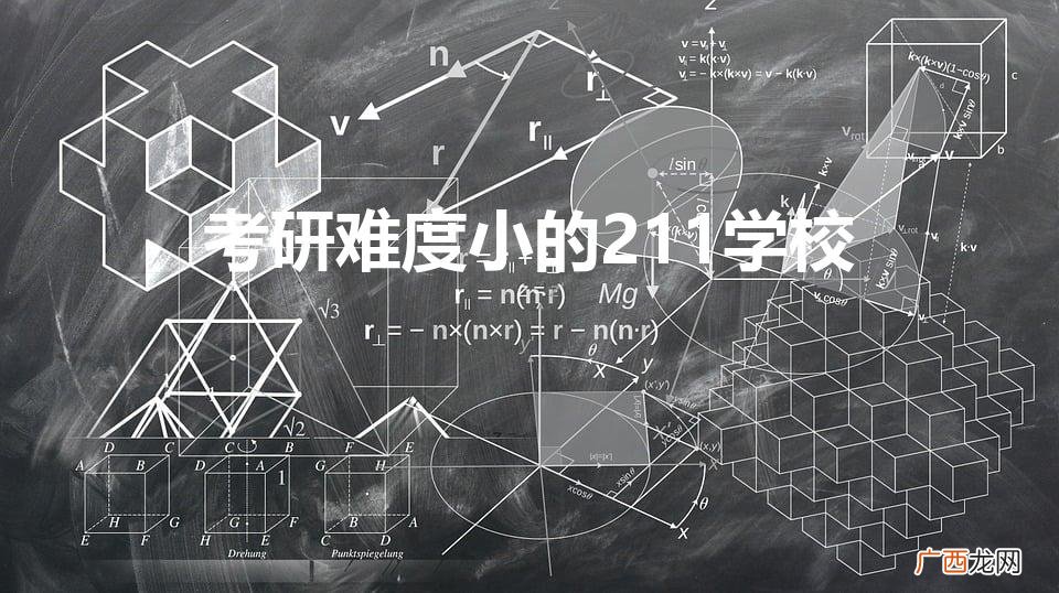 考研难度最小的五所211 考研难度小的211学校
