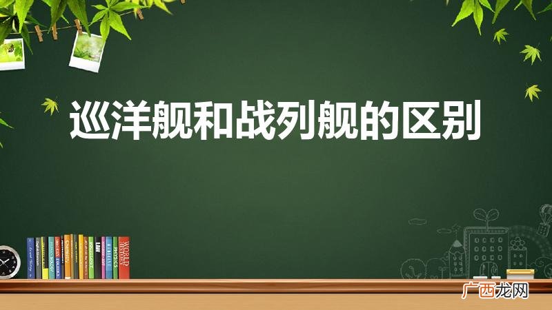 都是什么作用 巡洋舰和战列舰的区别