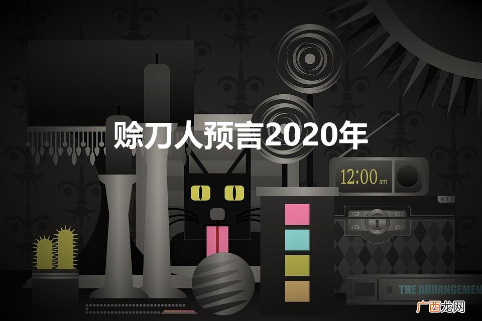 赊刀人预言2020年（赊刀人预言2020年豆瓣)