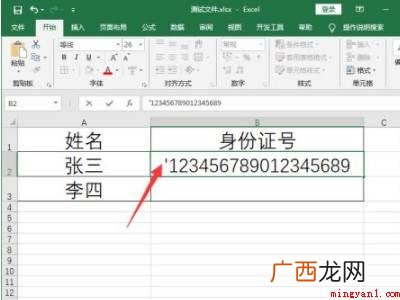 华为MateBook X下表格怎么输入身份证号码 表格怎么输入身份证号码