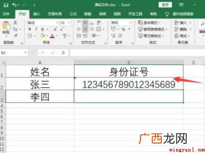 华为MateBook X下表格怎么输入身份证号码 表格怎么输入身份证号码