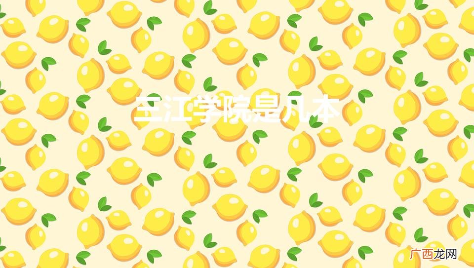 三江学院是公办吗 三江学院是几本
