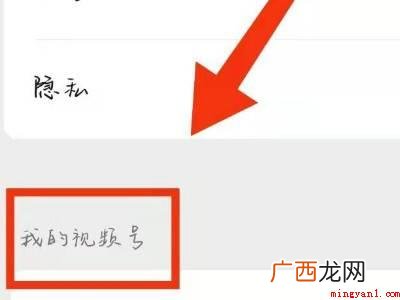 演示机型:Iphone 12 怎么删除视频号