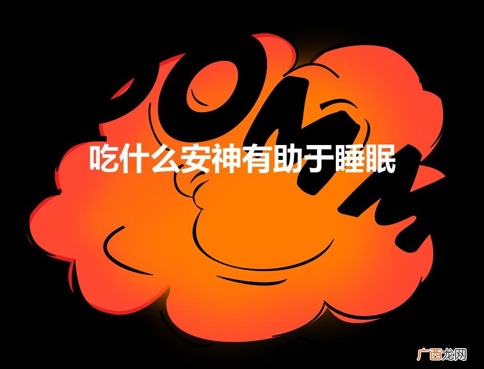 吃什么助眠安神效果好 吃什么安神有助于睡眠