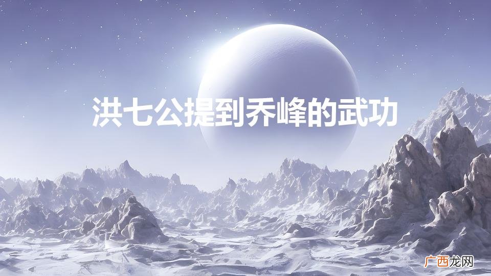 扫地僧的真实身份惊人 洪七公提到乔峰的武功